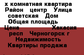2-х комнатная квартира › Район ­ центр › Улица ­ советская › Дом ­ 67 › Общая площадь ­ 87 › Цена ­ 2 600 000 - Хакасия респ., Черногорск г. Недвижимость » Квартиры продажа   